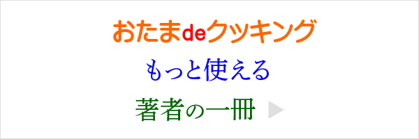 レシピのコツ＆料理のコツ