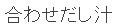 合わせだし汁