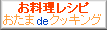 目からウロコ！超簡単お料理レシピ！おたまdeクッキング.com