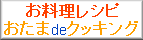 目からウロコ！超簡単お料理レシピ！おたまdeクッキング.com